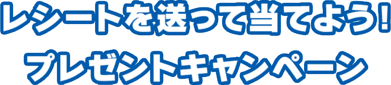 レシートを送って当てよう!プレゼントキャンペーン